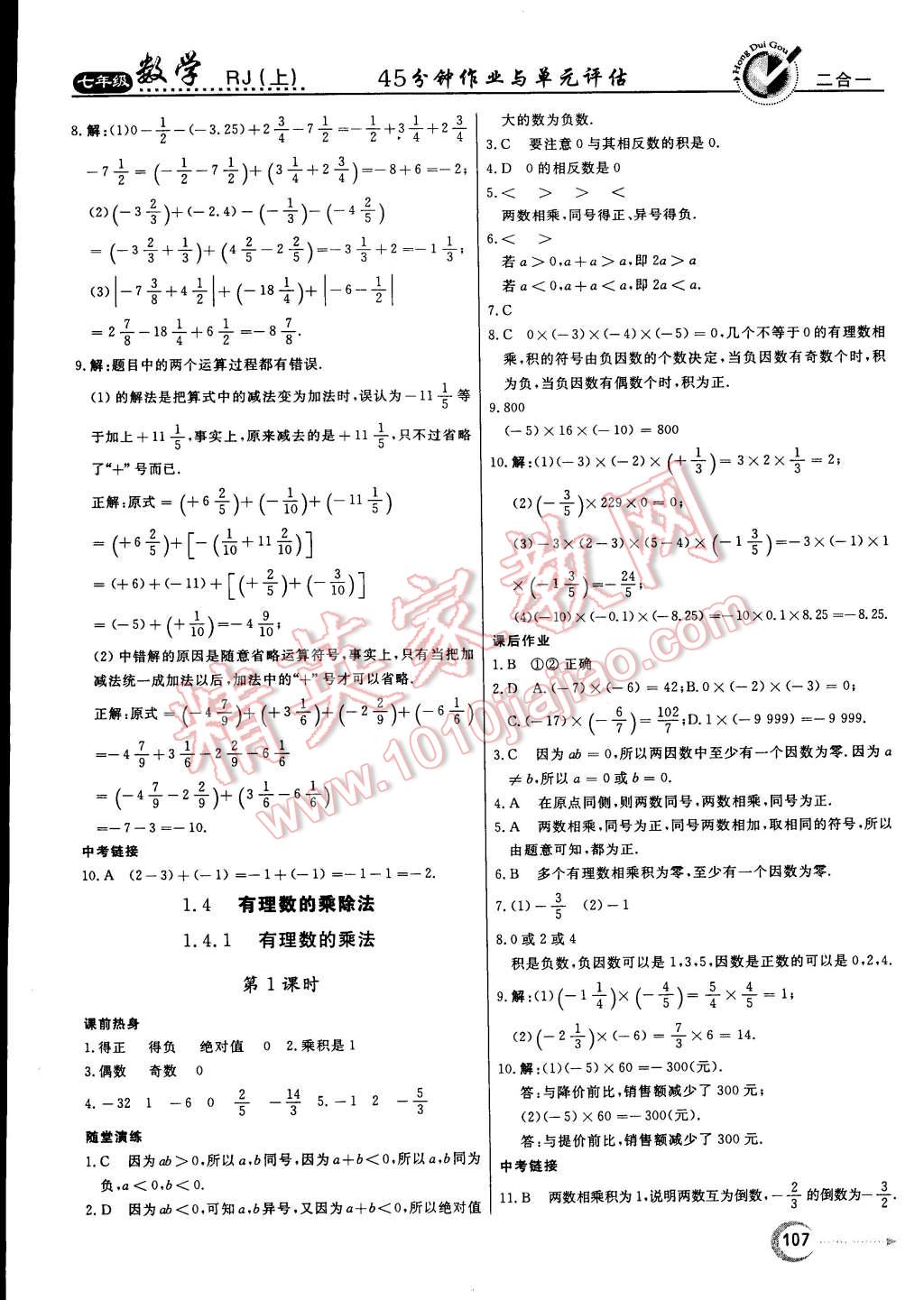 2014年紅對(duì)勾45分鐘作業(yè)與單元評(píng)估七年級(jí)數(shù)學(xué)上冊人教版 第7頁