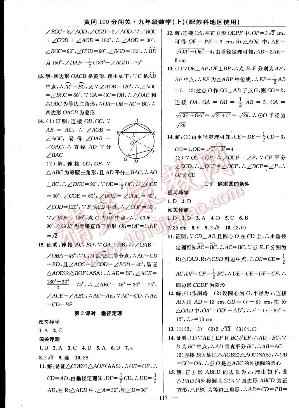 2014年黃岡100分闖關(guān)一課一測九年級數(shù)學(xué)上冊蘇科版 第7頁