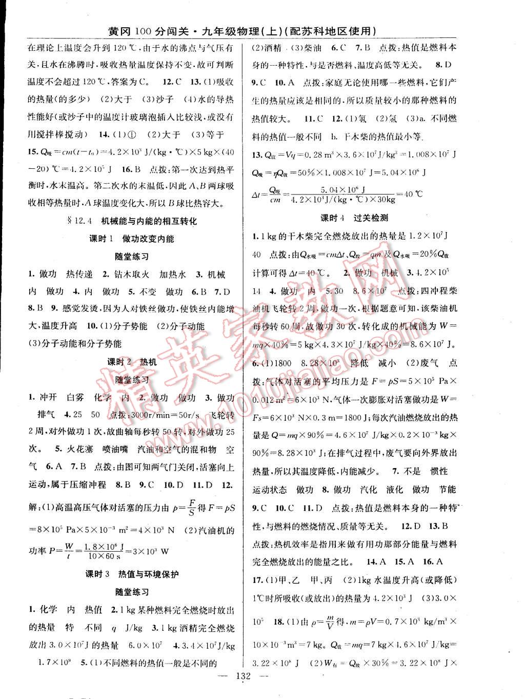 2014年黃岡100分闖關(guān)一課一測(cè)九年級(jí)物理上冊(cè)蘇科版 第6頁(yè)