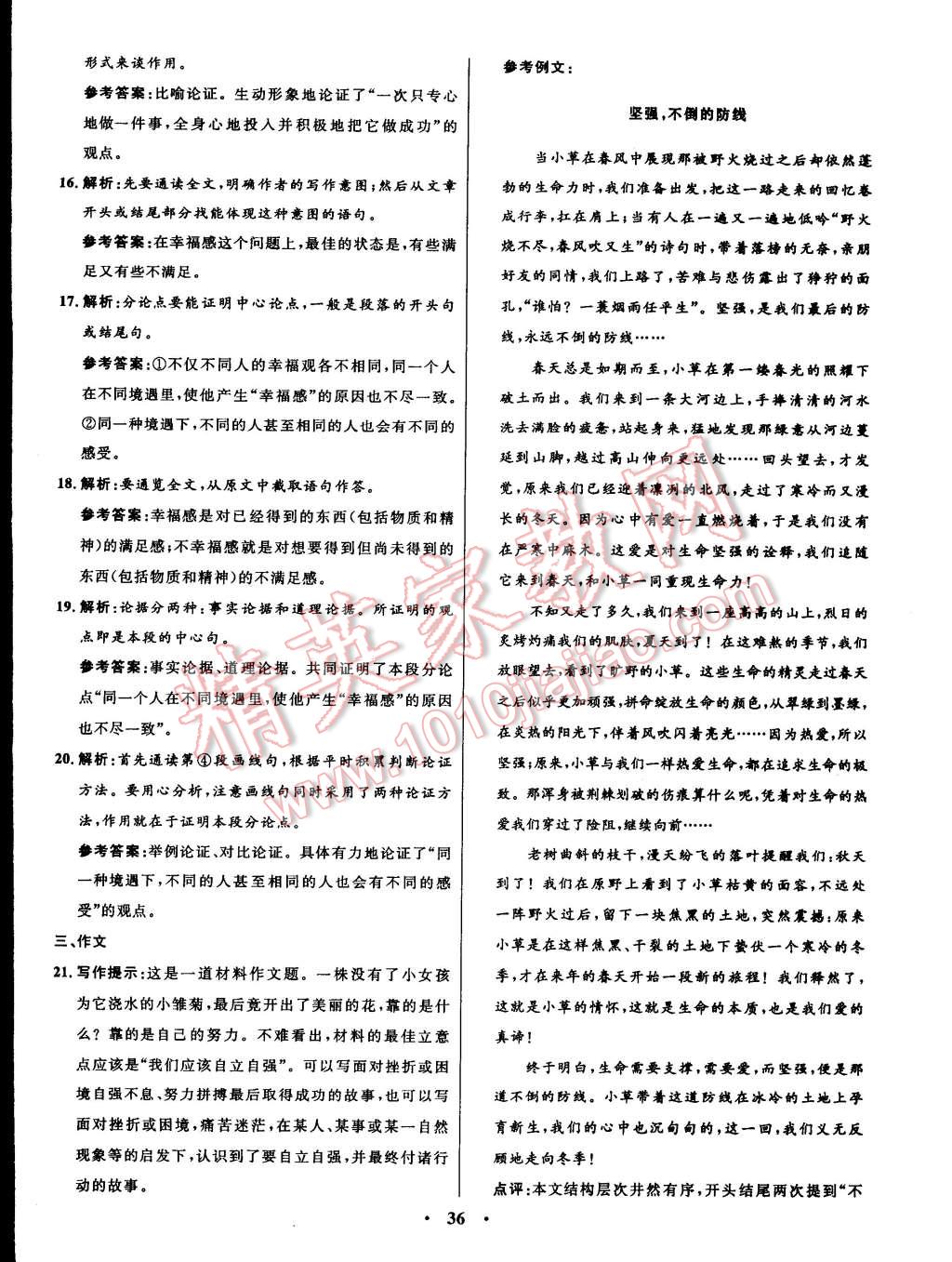 2014年初中同步測(cè)控全優(yōu)設(shè)計(jì)九年級(jí)語(yǔ)文上冊(cè)人教版 第18頁(yè)