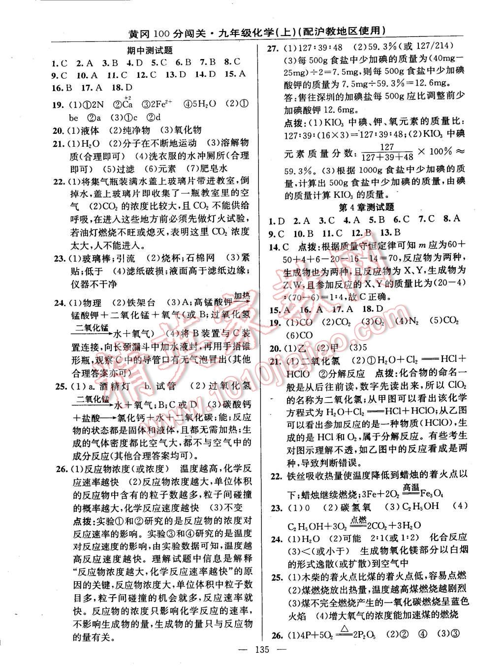 2014年黃岡100分闖關(guān)一課一測九年級化學上冊滬教版 第17頁