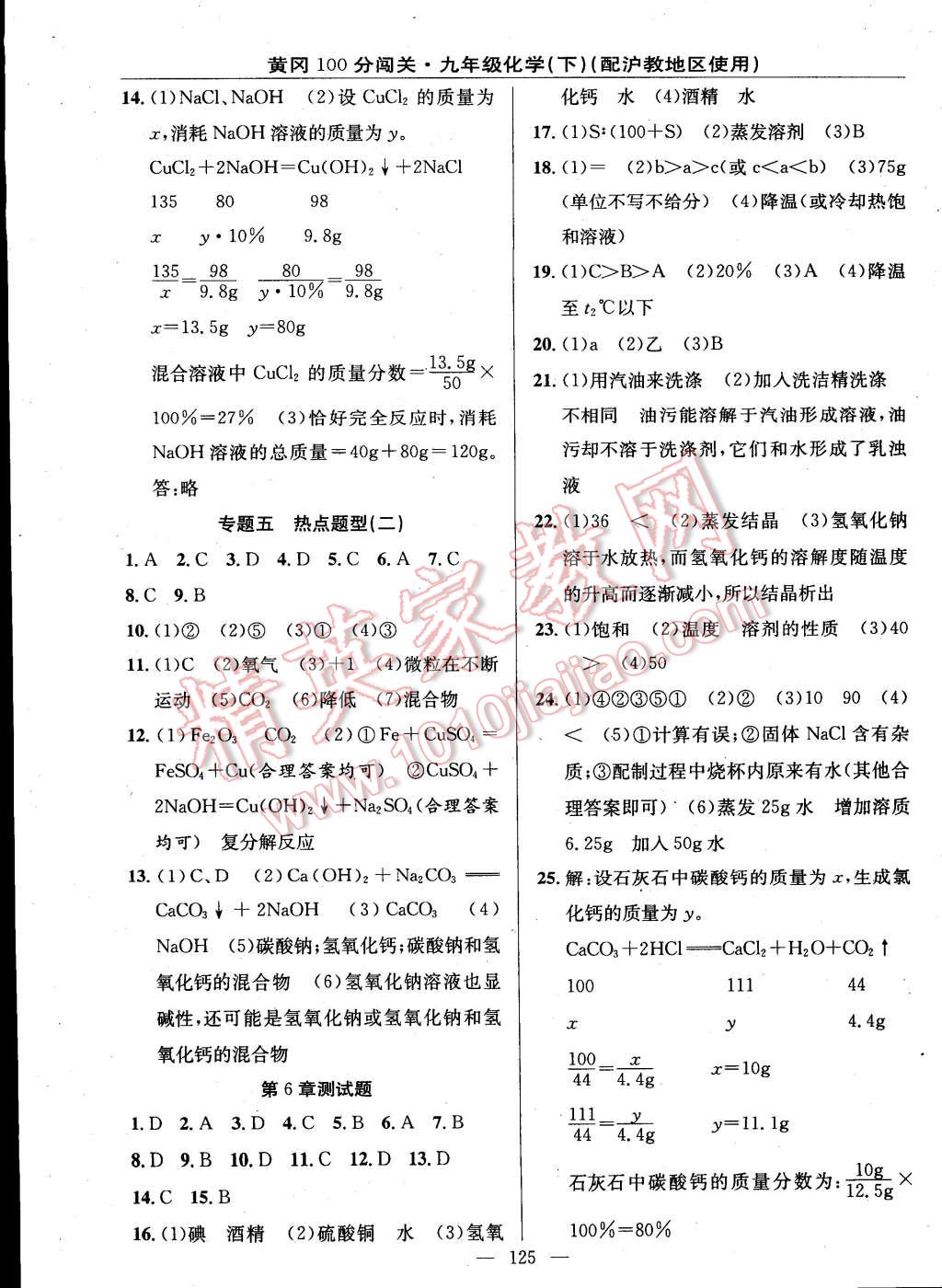 2015年黃岡100分闖關(guān)一課一測九年級化學(xué)下冊滬教版 第15頁