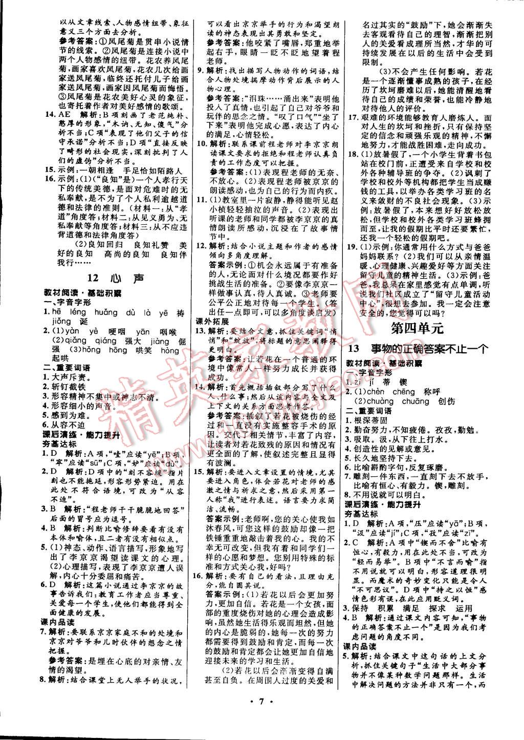 2014年初中同步測控全優(yōu)設(shè)計九年級語文上冊人教版 第7頁