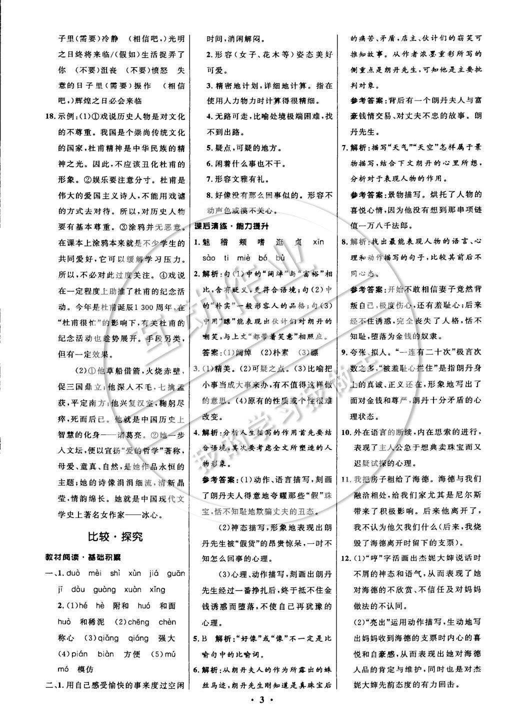 2014年初中同步測(cè)控全優(yōu)設(shè)計(jì)九年級(jí)語(yǔ)文上冊(cè)北師大版 參考答案第11頁(yè)