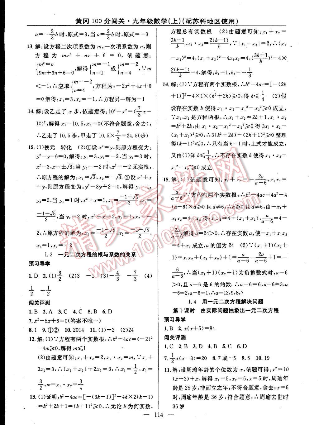 2014年黄冈100分闯关一课一测九年级数学上册苏科版 第4页