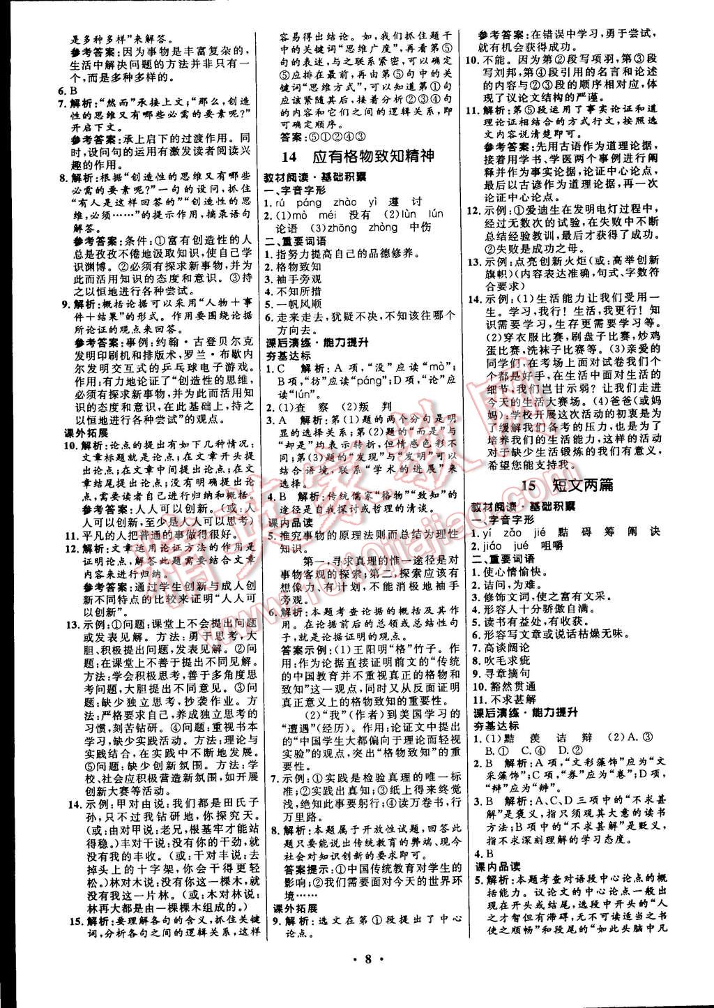 2014年初中同步測(cè)控全優(yōu)設(shè)計(jì)九年級(jí)語(yǔ)文上冊(cè)人教版 第8頁(yè)