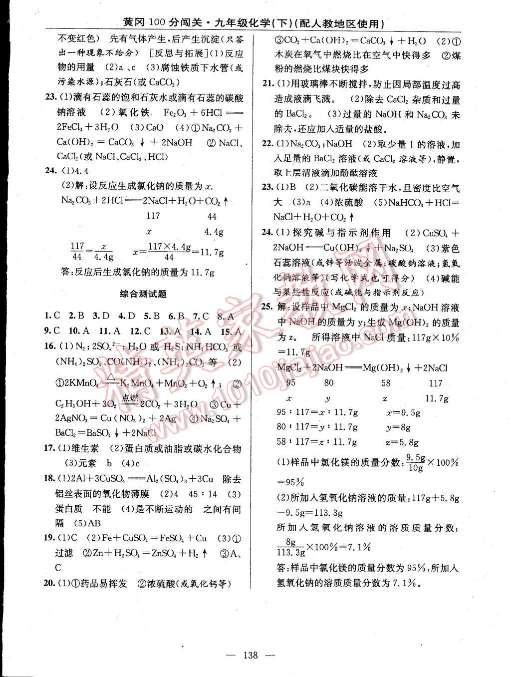 2015年黄冈100分闯关一课一测九年级化学下册人教版 第16页