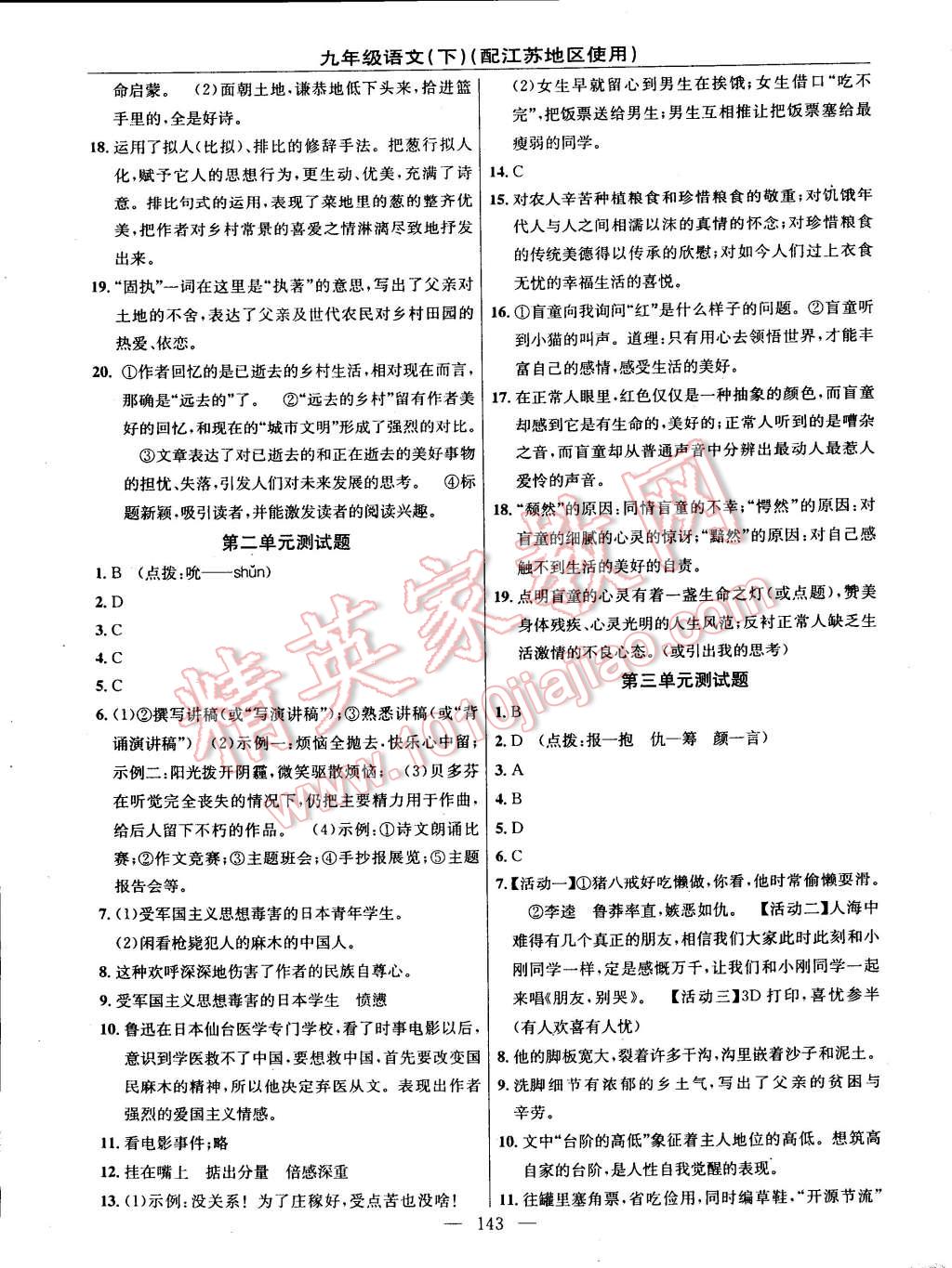 2015年黃岡100分闖關(guān)一課一測(cè)九年級(jí)語文下冊(cè)蘇教版 第17頁(yè)