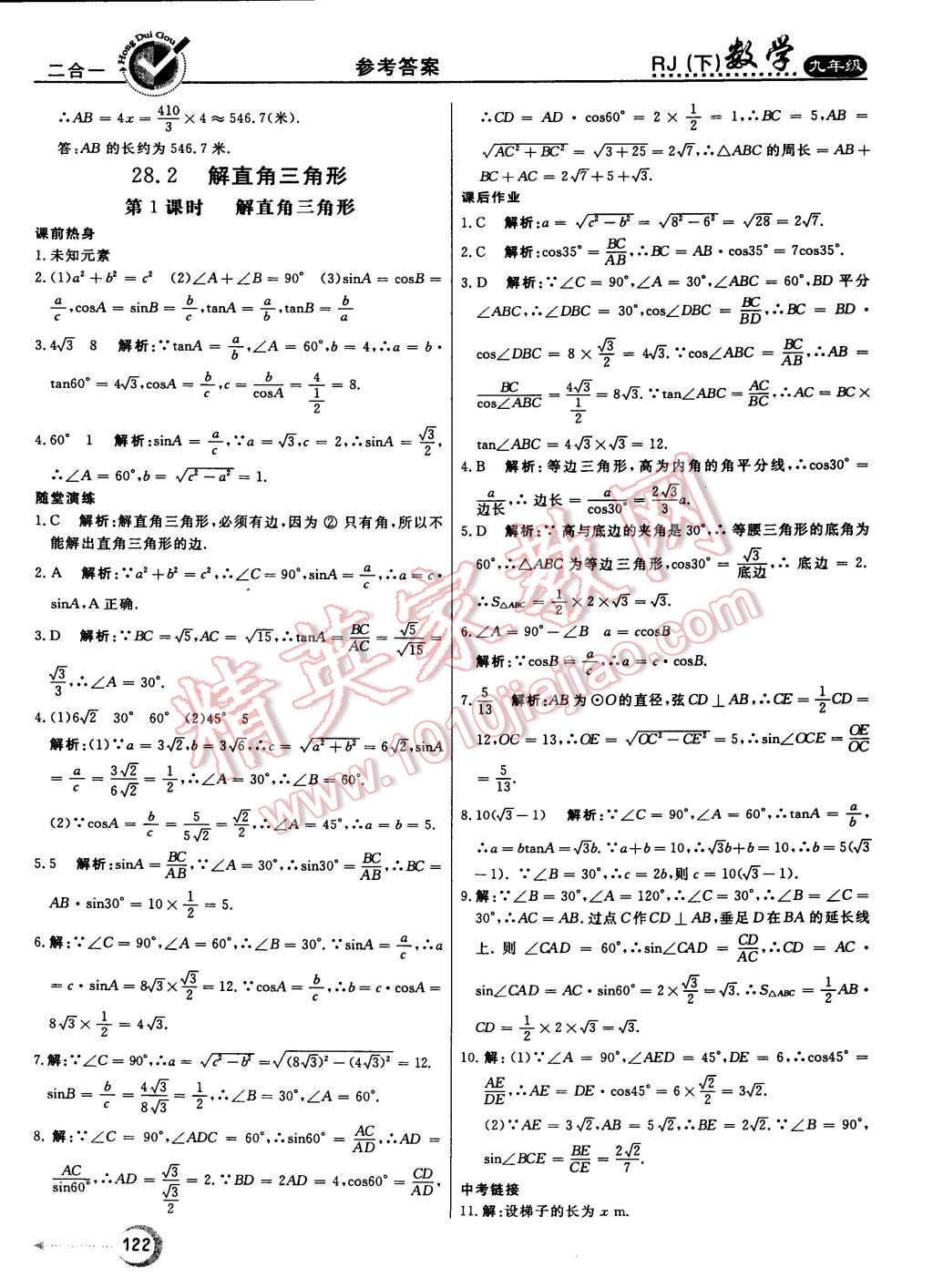 2015年紅對(duì)勾45分鐘作業(yè)與單元評(píng)估九年級(jí)數(shù)學(xué)下冊(cè)人教版 第22頁(yè)