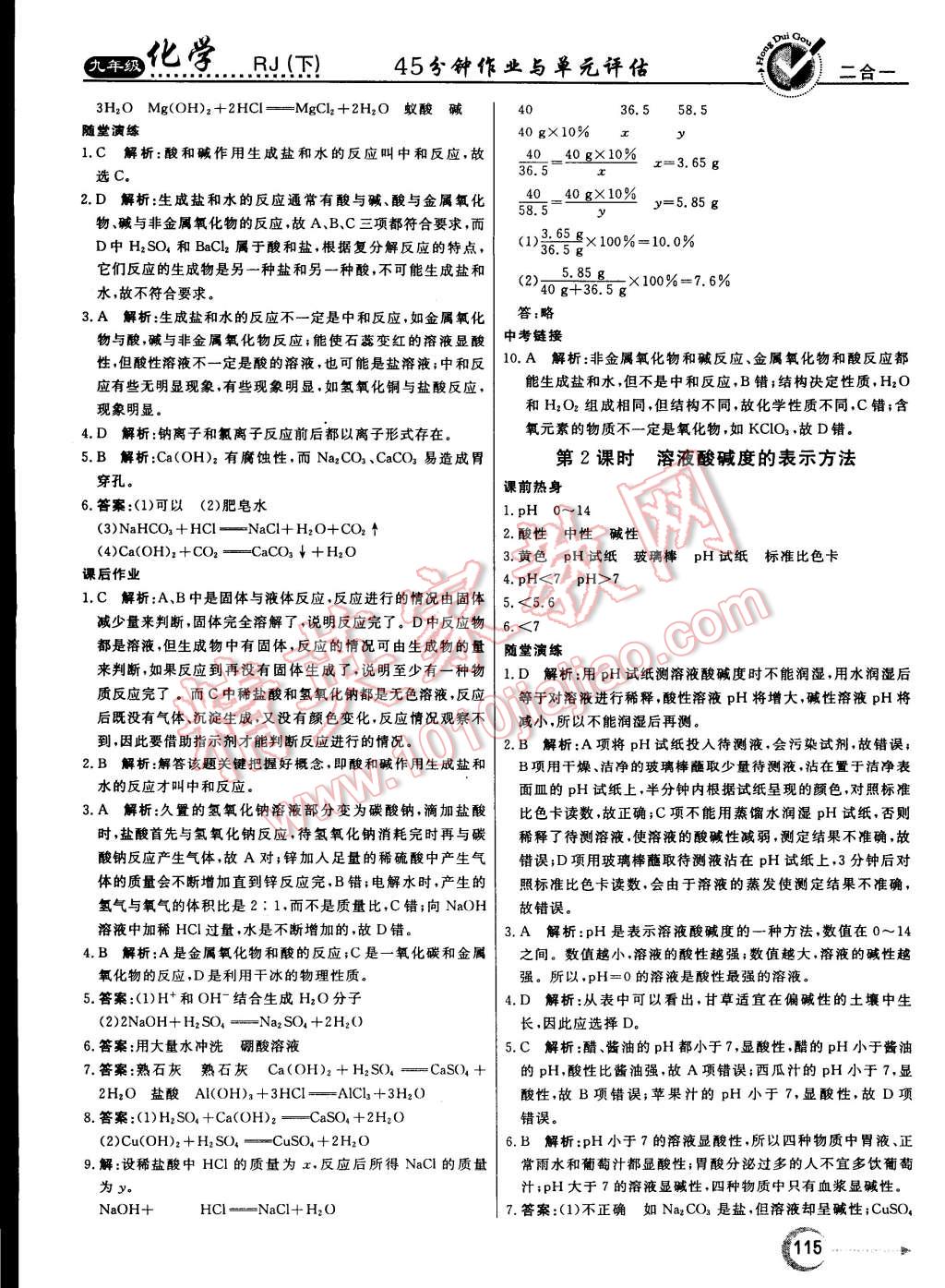 2015年红对勾45分钟作业与单元评估九年级化学下册人教版 第15页