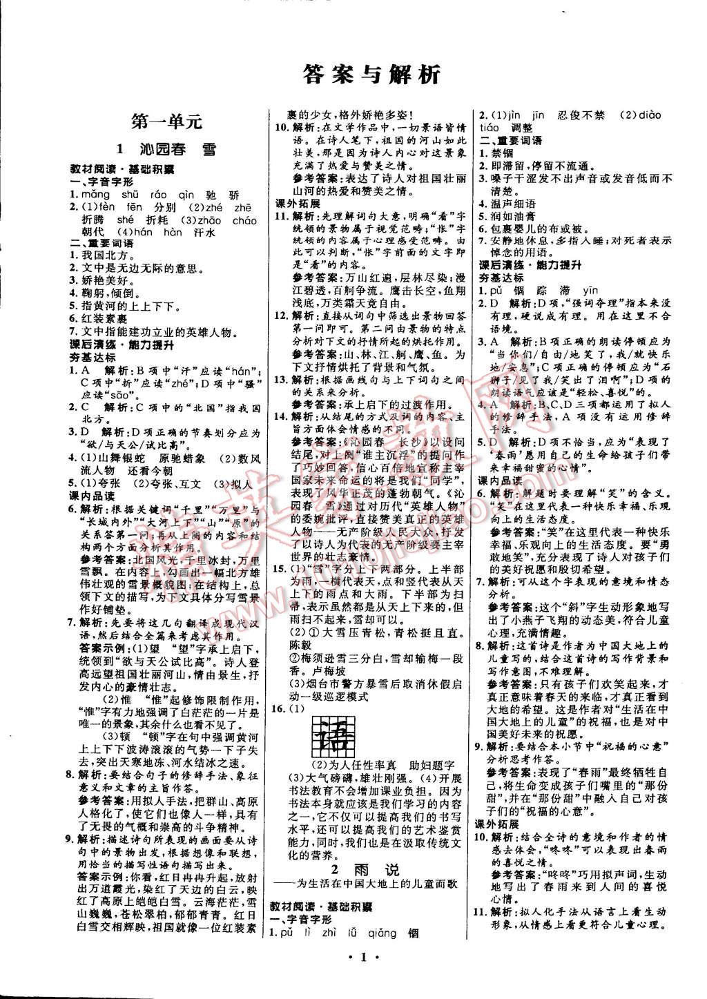 2014年初中同步測控全優(yōu)設(shè)計(jì)九年級(jí)語文上冊(cè)人教版 第1頁