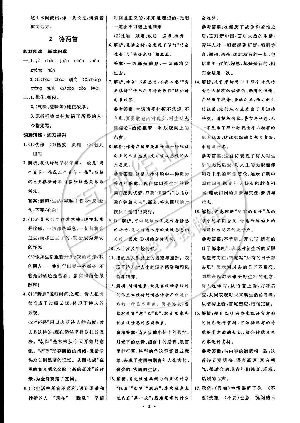 2014年初中同步測控全優(yōu)設(shè)計九年級語文上冊北師大版 參考答案第10頁