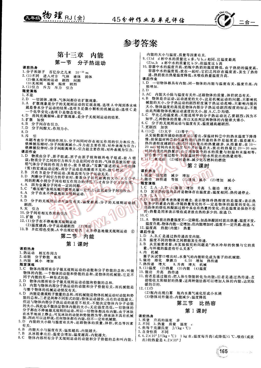 2014年红对勾45分钟作业与单元评估九年级物理全一册人教版 第1页