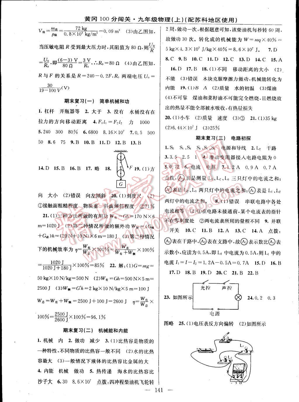 2014年黃岡100分闖關(guān)一課一測九年級物理上冊蘇科版 第15頁