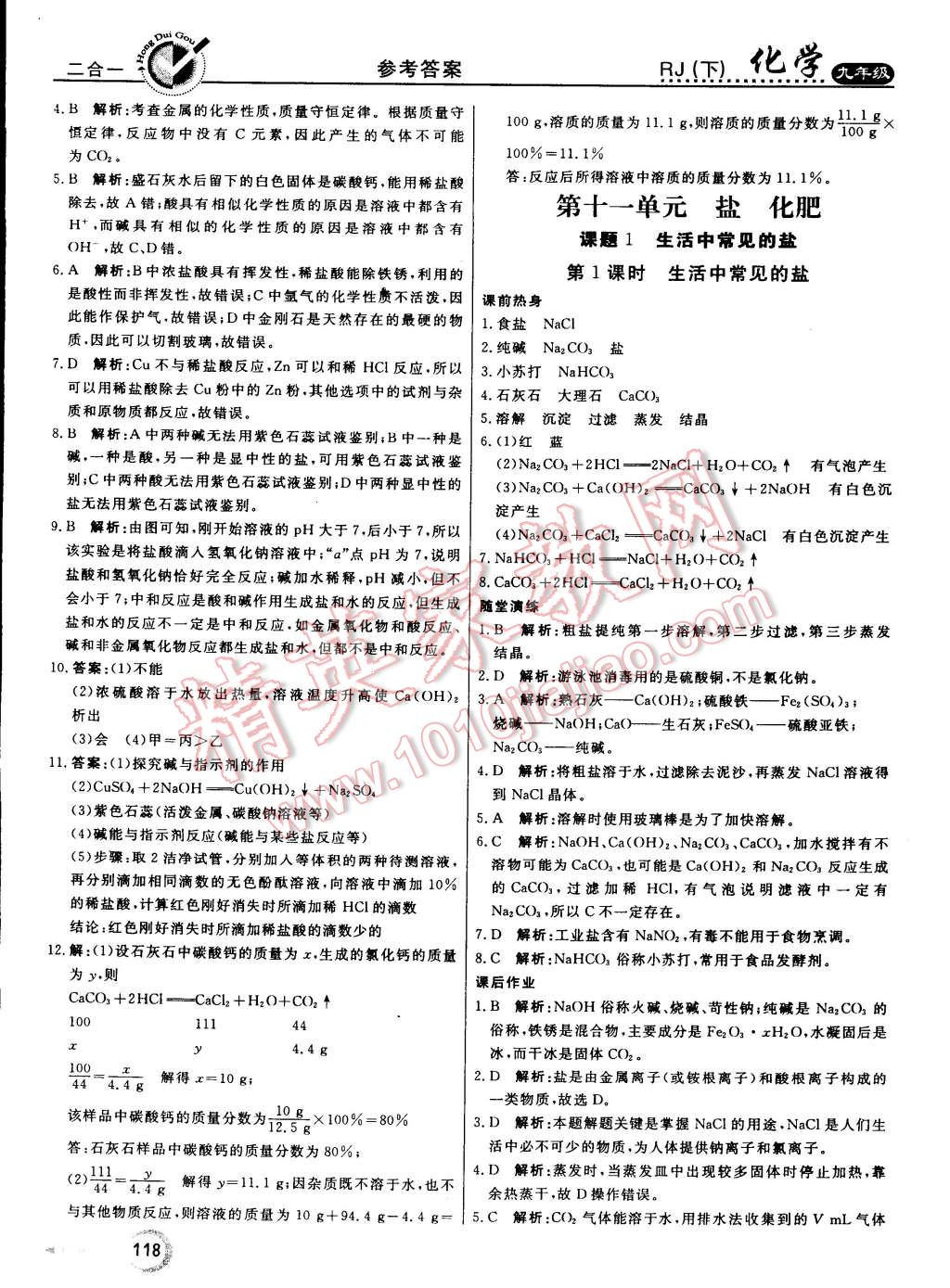 2015年红对勾45分钟作业与单元评估九年级化学下册人教版 第18页