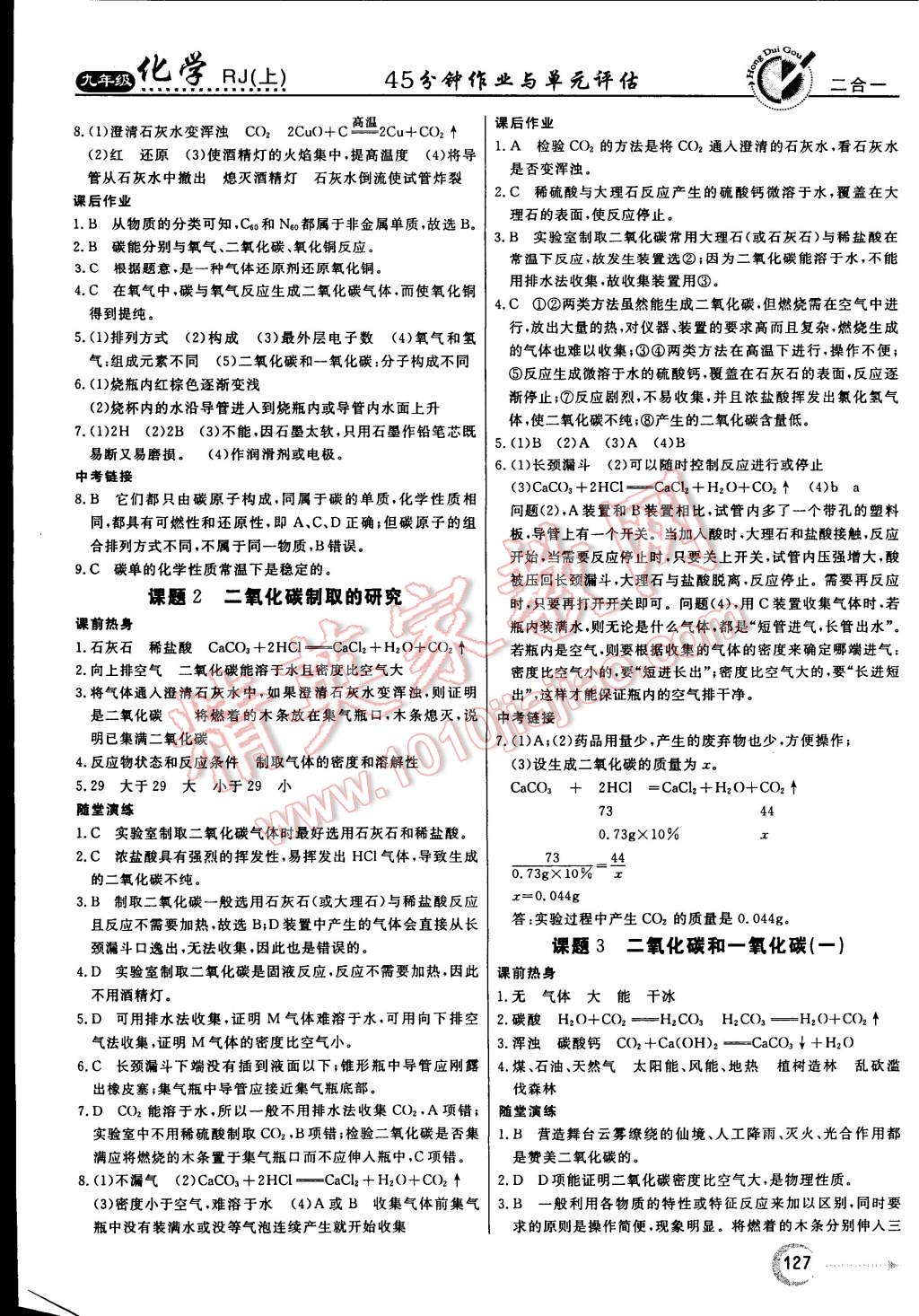 2014年紅對勾45分鐘作業(yè)與單元評估九年級化學(xué)上冊人教版 第19頁