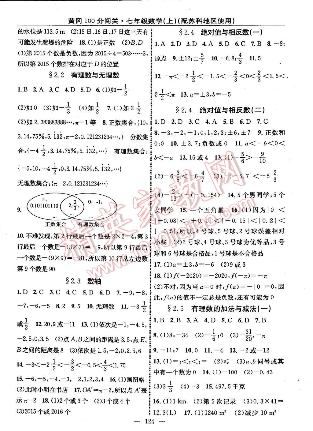 2014年黃岡100分闖關(guān)一課一測(cè)七年級(jí)數(shù)學(xué)上冊(cè)蘇科版 第2頁(yè)