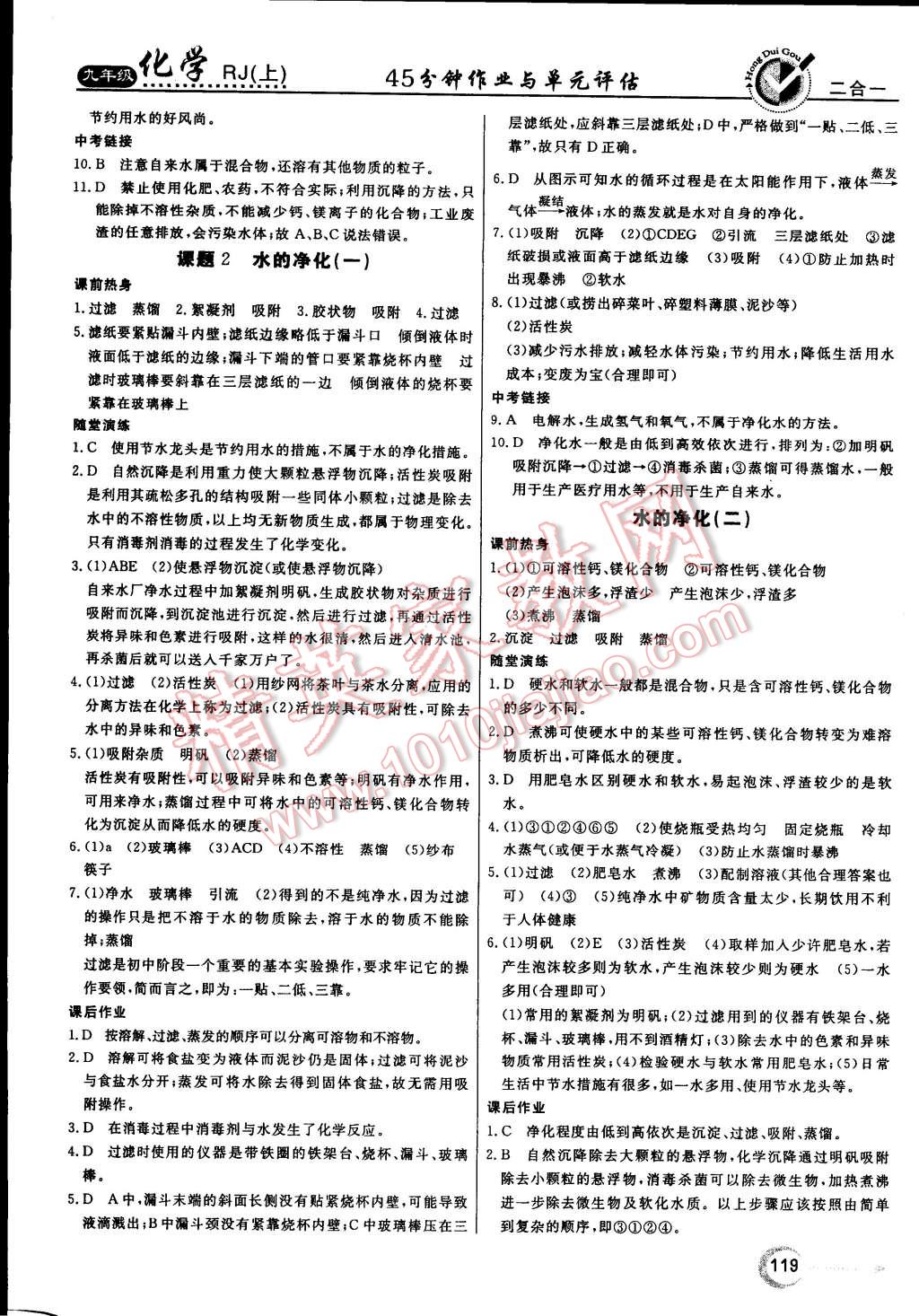 2014年红对勾45分钟作业与单元评估九年级化学上册人教版 第11页