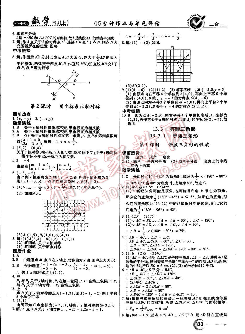 2014年紅對(duì)勾45分鐘作業(yè)與單元評(píng)估八年級(jí)數(shù)學(xué)上冊(cè)人教版 第9頁(yè)