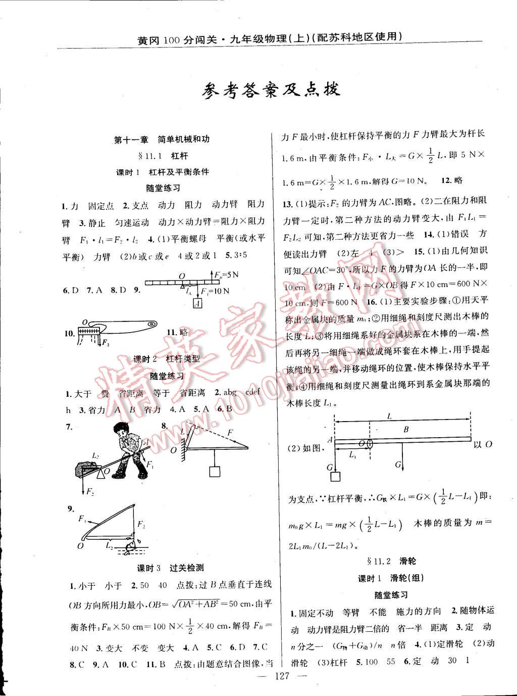 2014年黄冈100分闯关一课一测九年级物理上册苏科版 第1页