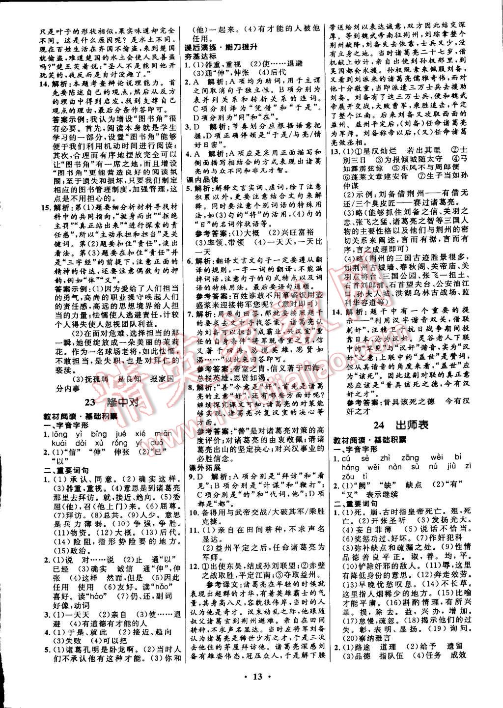 2014年初中同步測控全優(yōu)設(shè)計(jì)九年級(jí)語文上冊人教版 第13頁