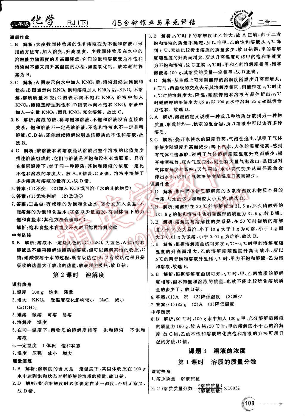 2015年红对勾45分钟作业与单元评估九年级化学下册人教版 第9页