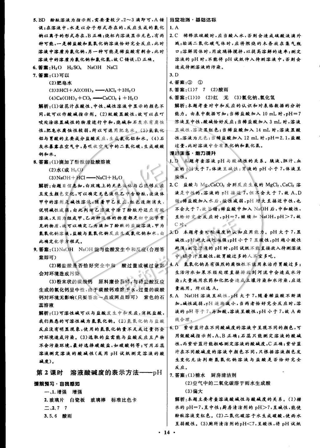 2015年初中同步測(cè)控全優(yōu)設(shè)計(jì)九年級(jí)化學(xué)下冊(cè)人教版 參考答案第20頁(yè)