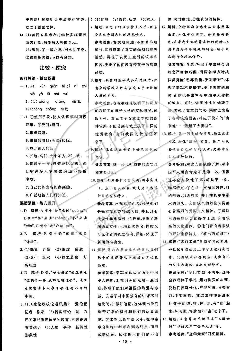 2014年初中同步測控全優(yōu)設(shè)計(jì)九年級(jí)語文上冊北師大版 參考答案第26頁