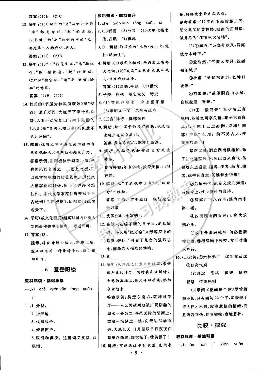 2014年初中同步測(cè)控全優(yōu)設(shè)計(jì)九年級(jí)語文上冊(cè)北師大版 參考答案第17頁