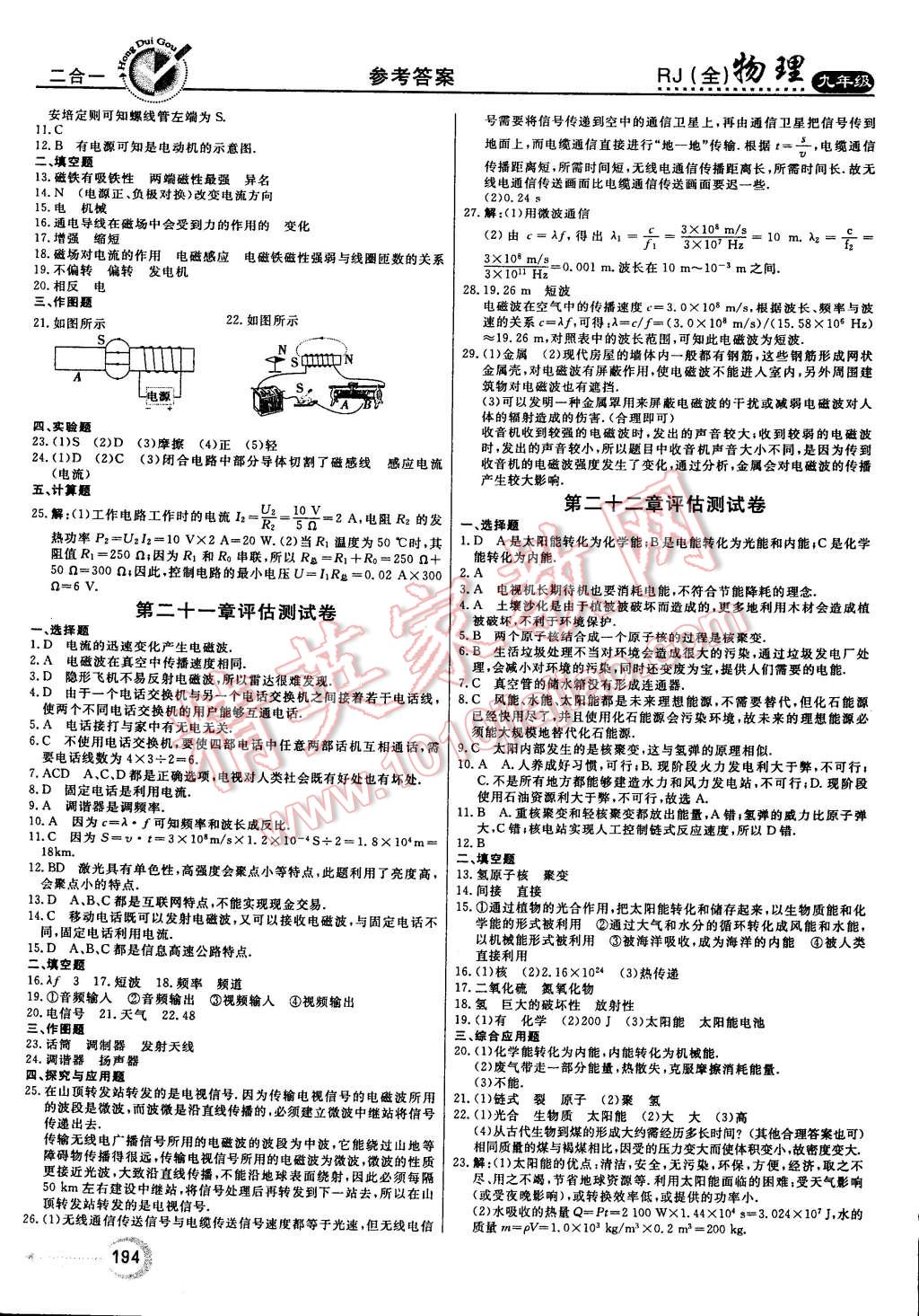 2014年紅對勾45分鐘作業(yè)與單元評估九年級物理全一冊人教版 第30頁