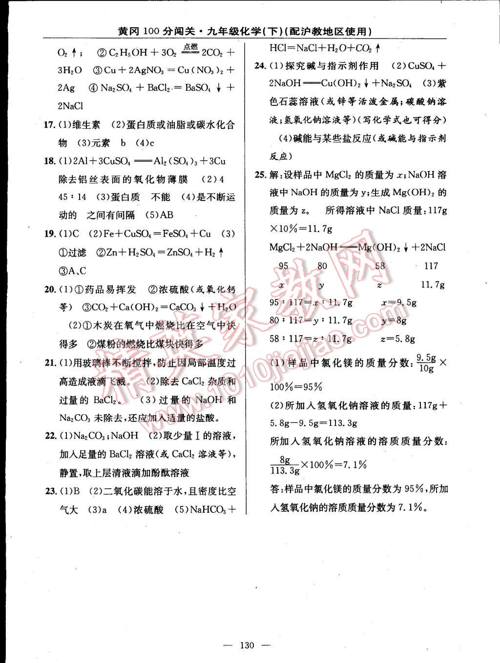 2015年黃岡100分闖關(guān)一課一測(cè)九年級(jí)化學(xué)下冊(cè)滬教版 第20頁(yè)