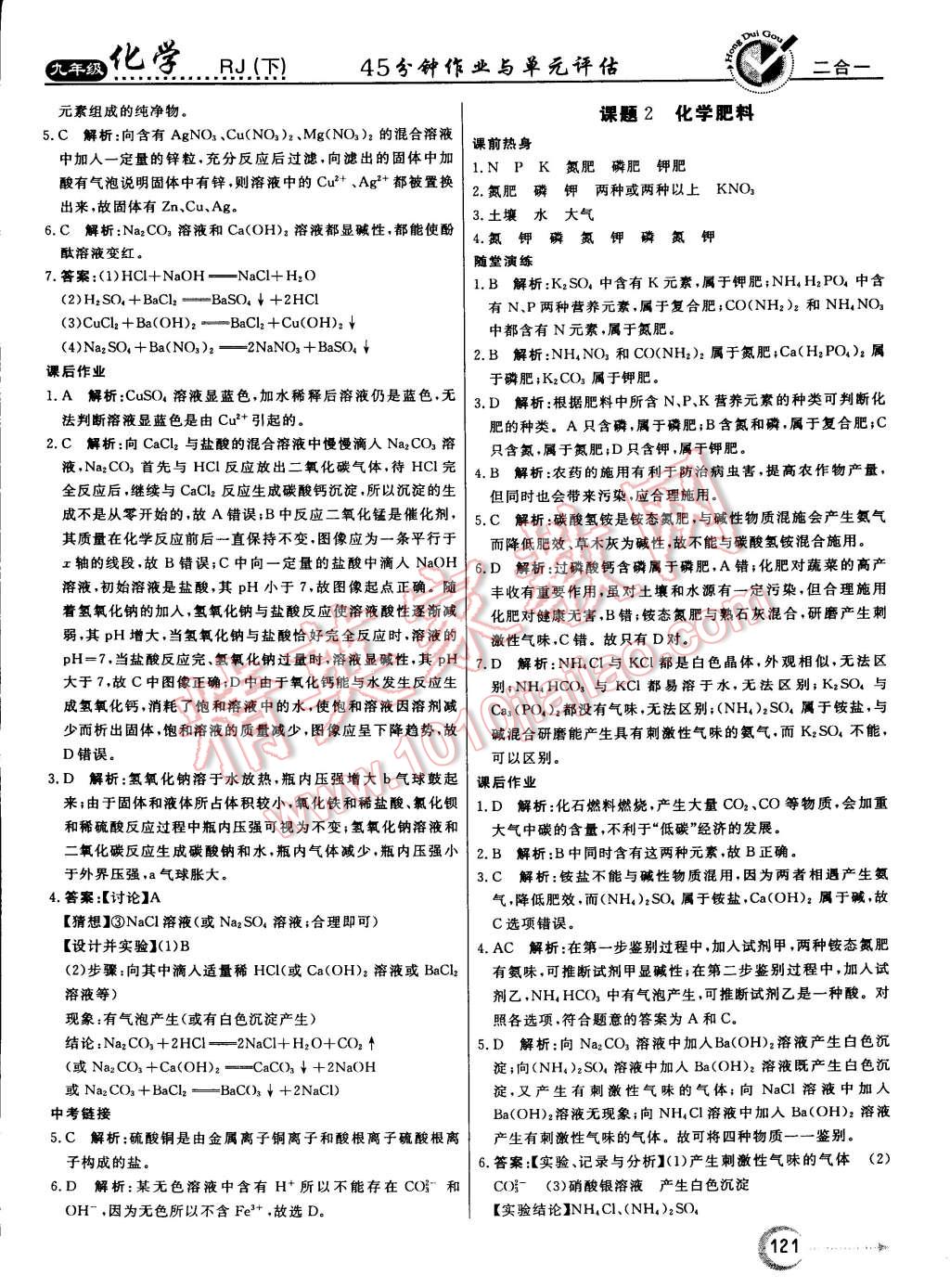 2015年紅對勾45分鐘作業(yè)與單元評估九年級化學(xué)下冊人教版 第21頁