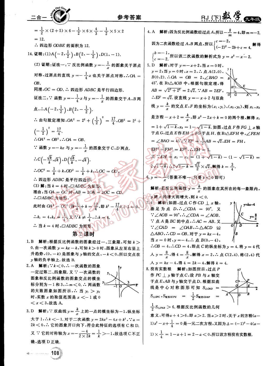 2015年紅對勾45分鐘作業(yè)與單元評估九年級數(shù)學(xué)下冊人教版 第8頁