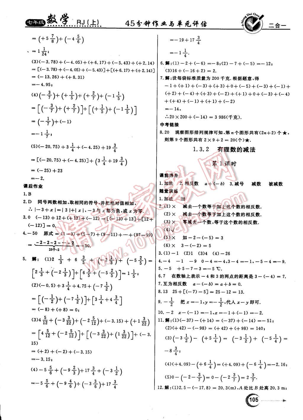 2014年紅對勾45分鐘作業(yè)與單元評估七年級數(shù)學上冊人教版 第5頁