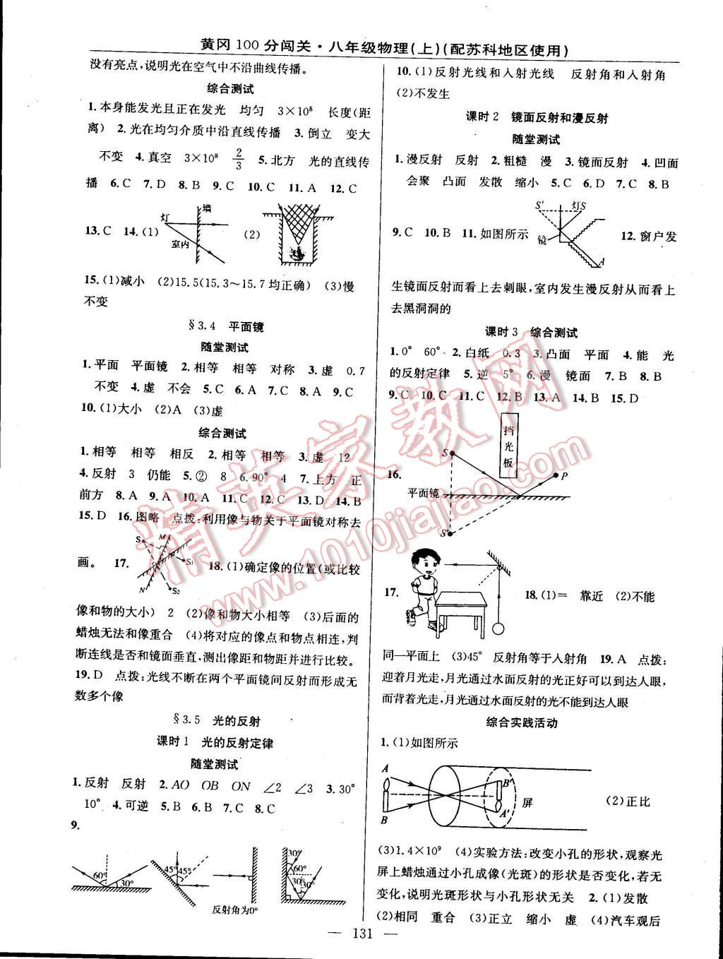 2014年黃岡100分闖關(guān)一課一測八年級物理上冊蘇科版 第5頁