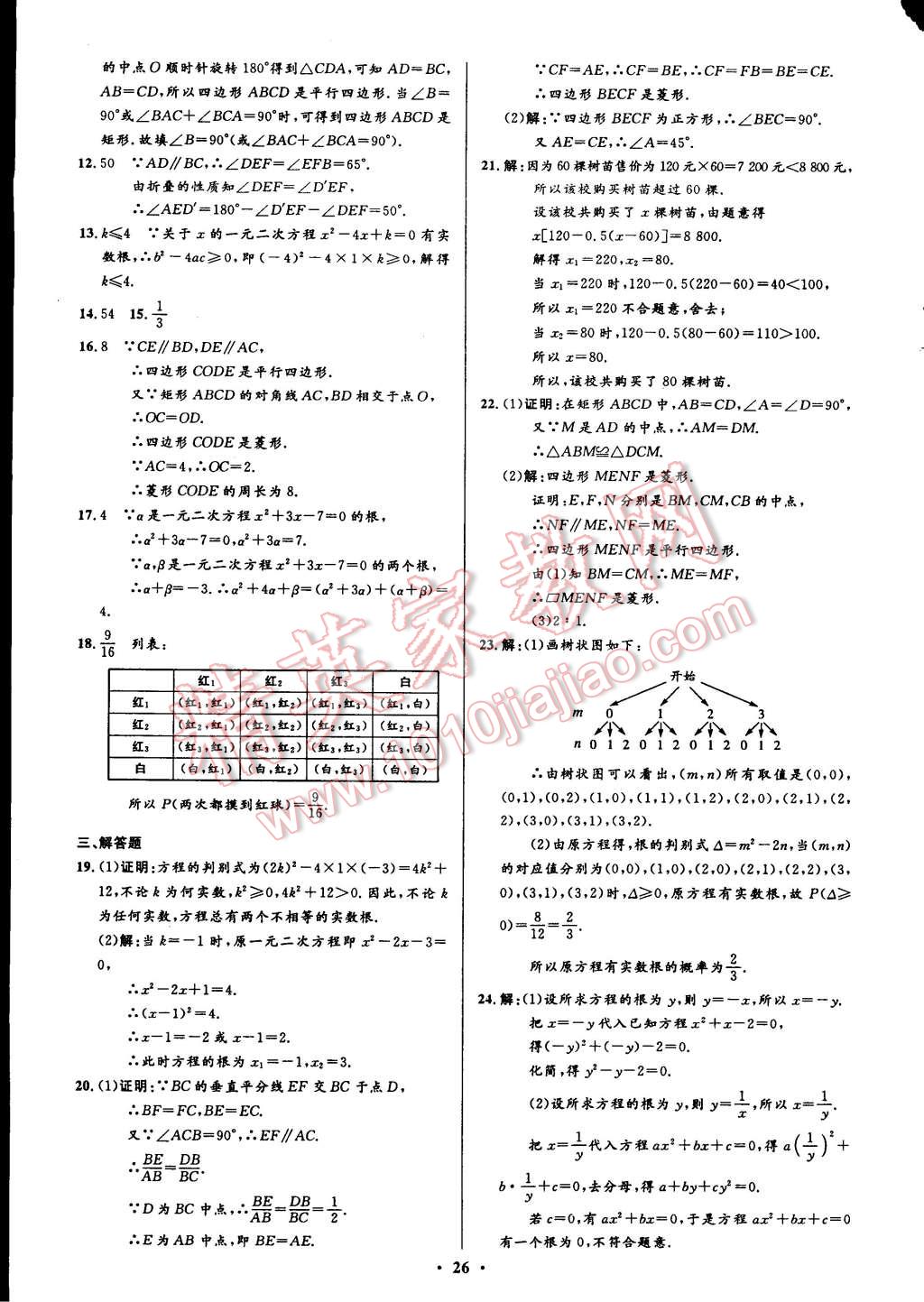 2014年初中同步測控全優(yōu)設(shè)計(jì)九年級數(shù)學(xué)上冊北師大版 第6頁