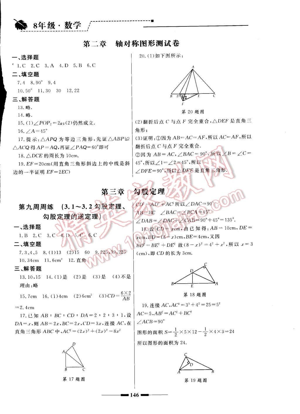 2014年同步輔導(dǎo)與能力訓(xùn)練階段綜合測試卷集八年級數(shù)學(xué)上冊蘇科版 第6頁