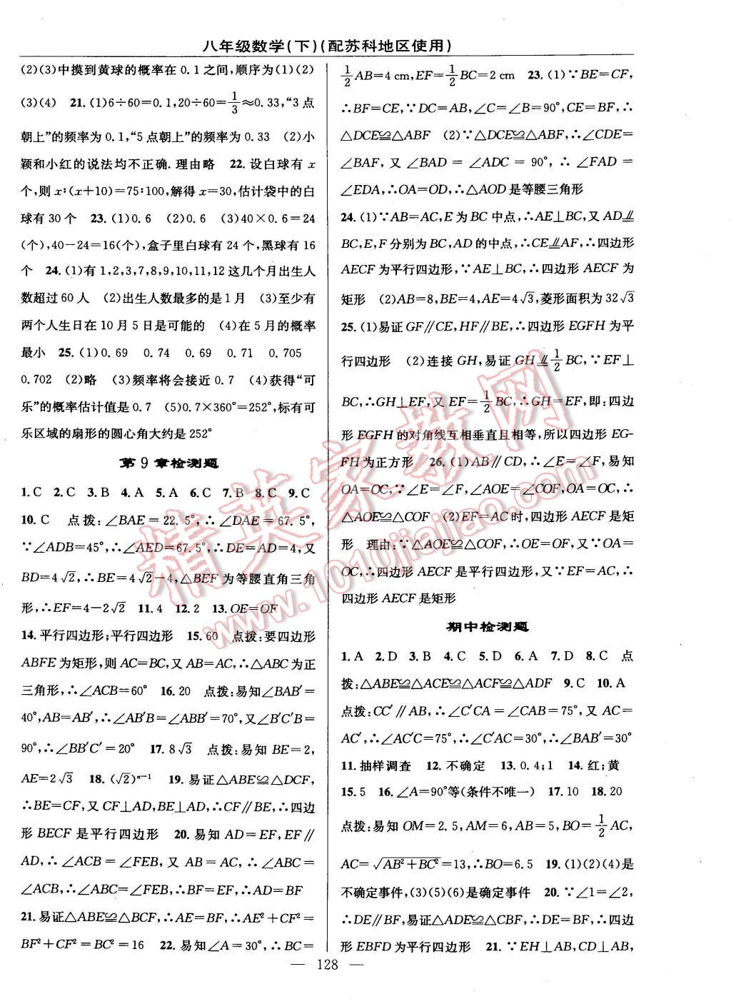 2015年黄冈100分闯关一课一测八年级数学下册苏科版 第14页