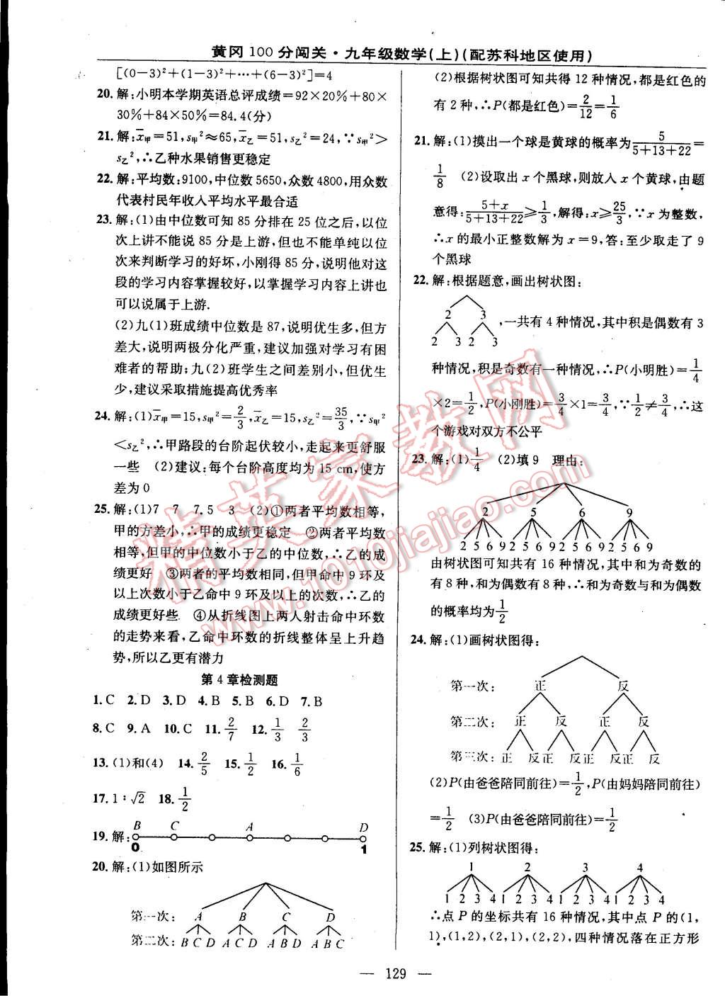 2014年黄冈100分闯关一课一测九年级数学上册苏科版 第19页