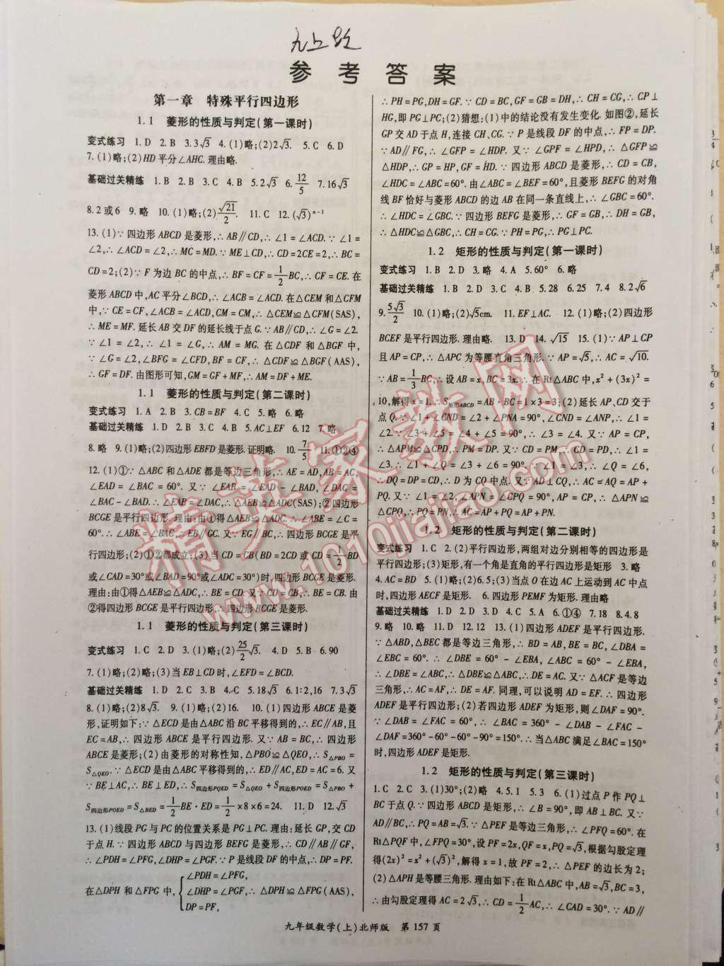 2014年启航新课堂名校名师同步学案九年级数学上册北师大版 第1页