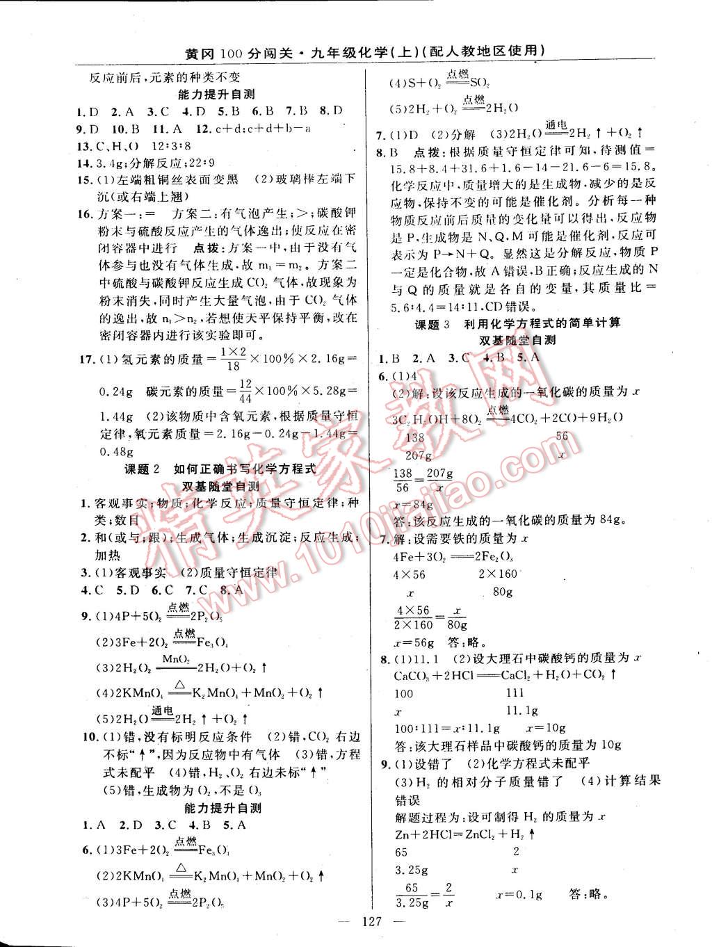 2014年黃岡100分闖關一課一測九年級化學上冊人教版 第9頁