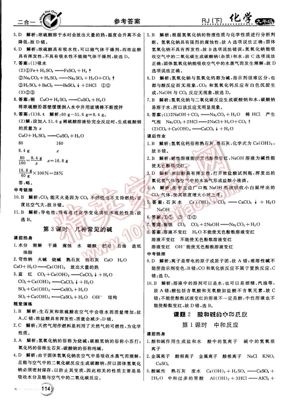 2015年红对勾45分钟作业与单元评估九年级化学下册人教版 第14页