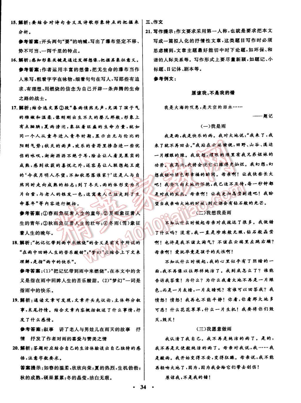 2014年初中同步測(cè)控全優(yōu)設(shè)計(jì)九年級(jí)語(yǔ)文上冊(cè)人教版 第16頁(yè)