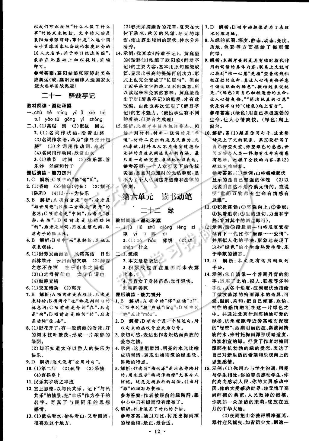 2014年初中同步測(cè)控全優(yōu)設(shè)計(jì)九年級(jí)語文上冊(cè)蘇教版 參考答案第20頁