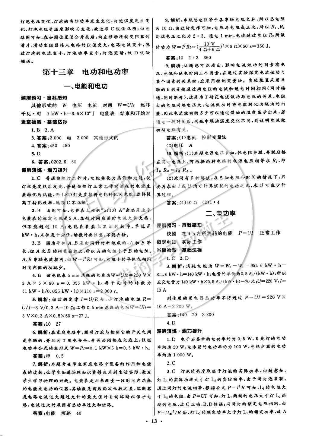 2014年初中同步測(cè)控全優(yōu)設(shè)計(jì)九年級(jí)物理全一冊(cè)北師大版 參考答案第21頁(yè)