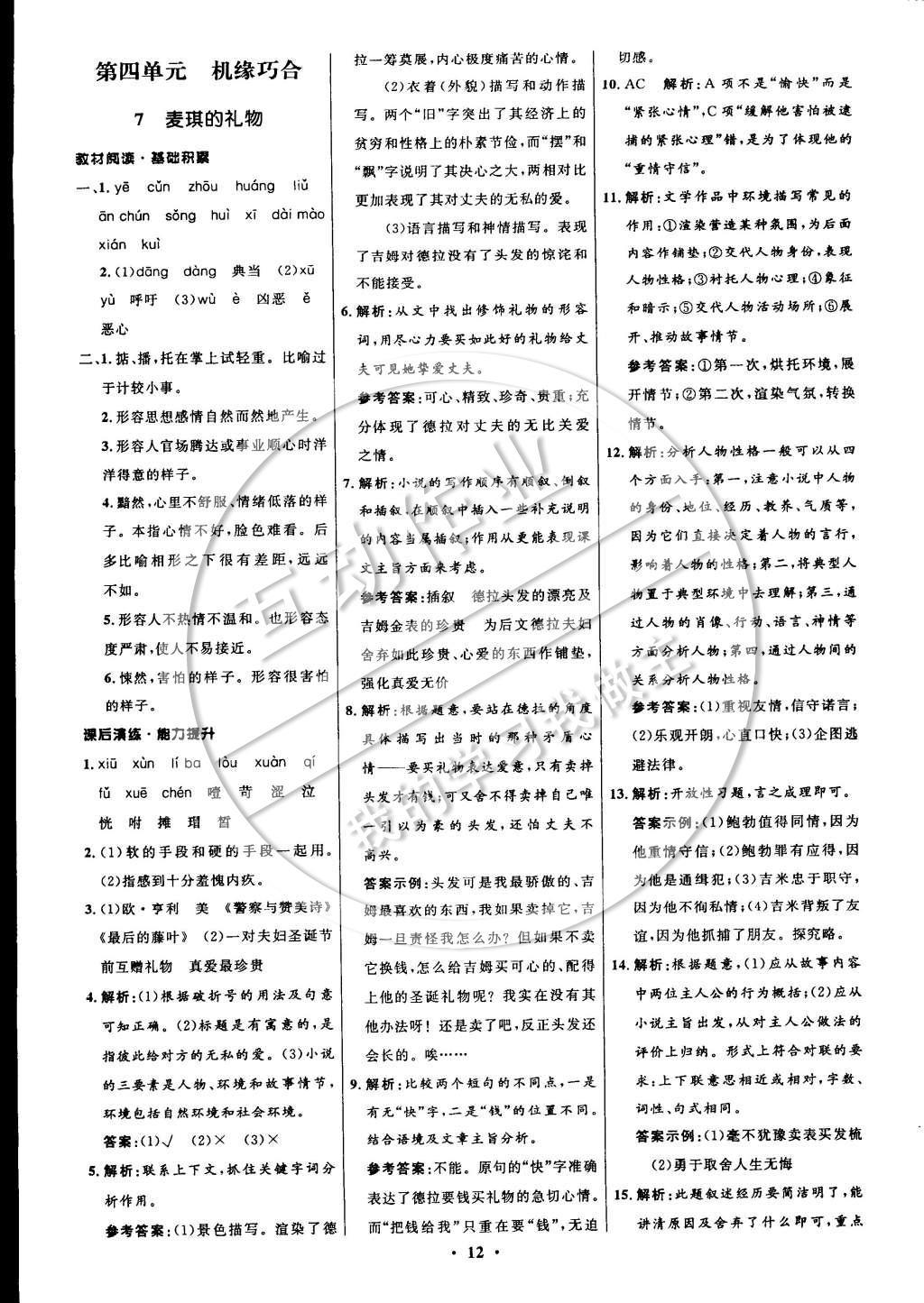 2014年初中同步測(cè)控全優(yōu)設(shè)計(jì)九年級(jí)語(yǔ)文上冊(cè)北師大版 參考答案第20頁(yè)