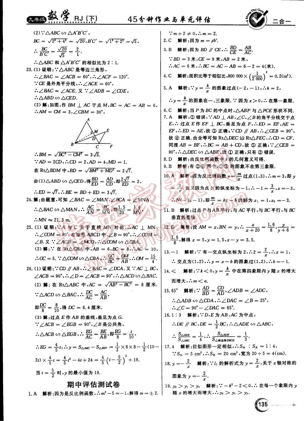 2015年紅對(duì)勾45分鐘作業(yè)與單元評(píng)估九年級(jí)數(shù)學(xué)下冊(cè)人教版 第35頁(yè)