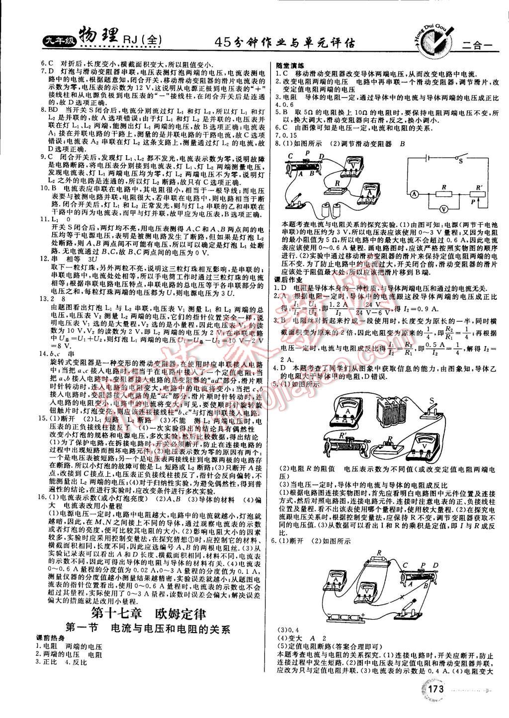 2014年红对勾45分钟作业与单元评估九年级物理全一册人教版 第9页