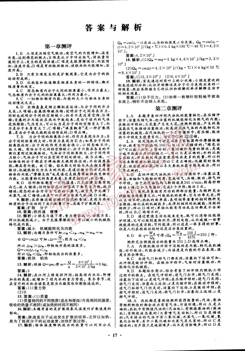 2014年初中同步測控全優(yōu)設(shè)計九年級物理上冊教科版 第1頁