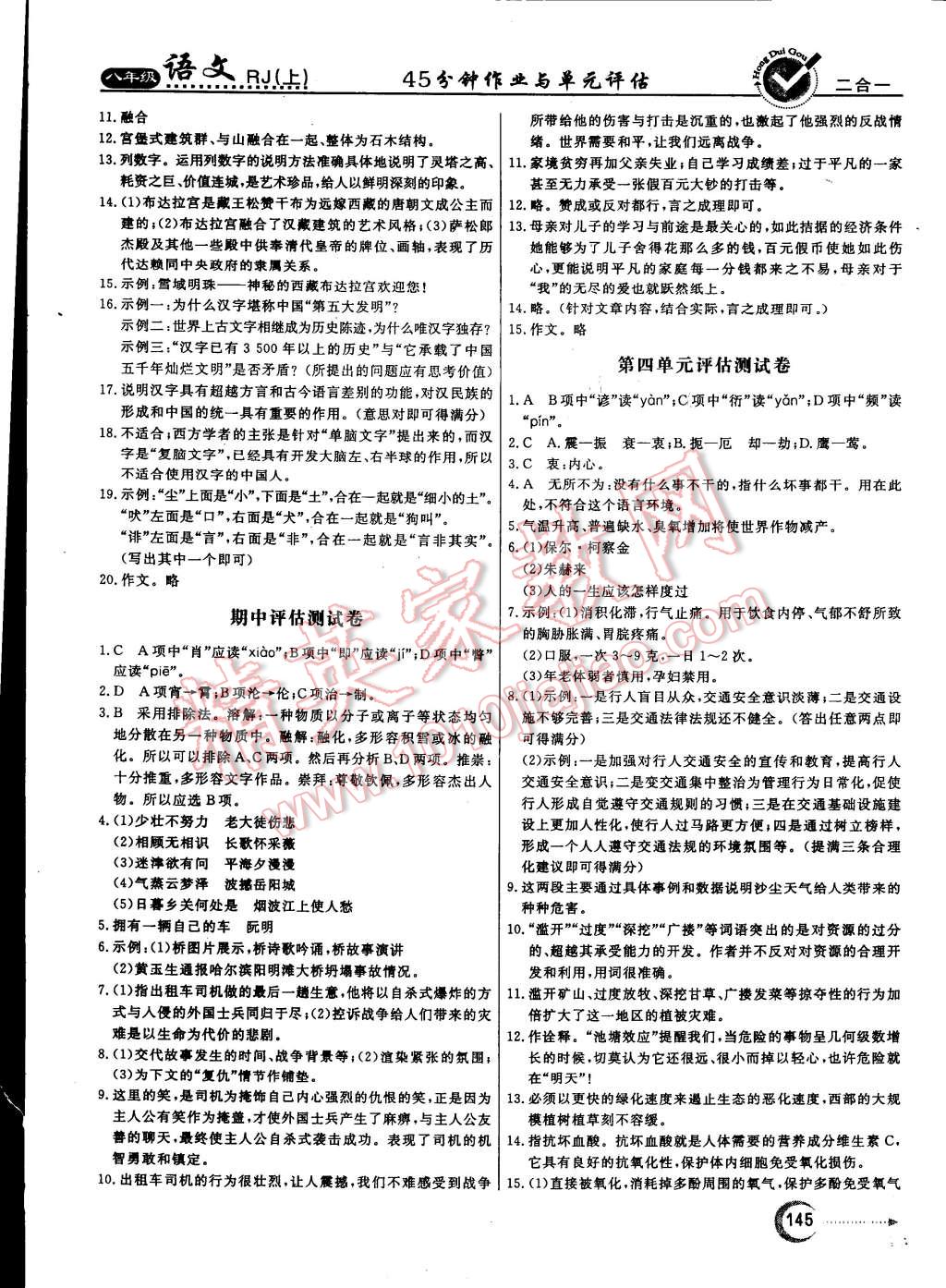 2014年紅對(duì)勾45分鐘作業(yè)與單元評(píng)估八年級(jí)語(yǔ)文上冊(cè)人教版 第21頁(yè)